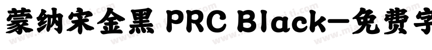 蒙纳宋金黑 PRC Black字体转换